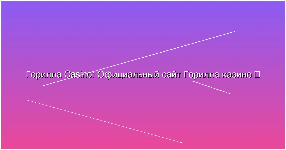 Официальный сайт Горилла казино